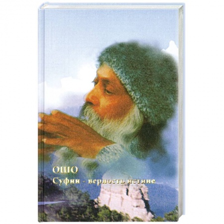 Книги, книга Суфии - верность истине купить по скидке