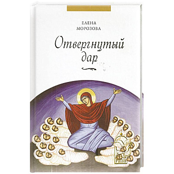 Отвергнутый дар