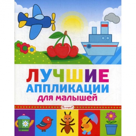 Досуг, творчество и кулинария, книга Лучшие аппликации для малышей купить по скидке