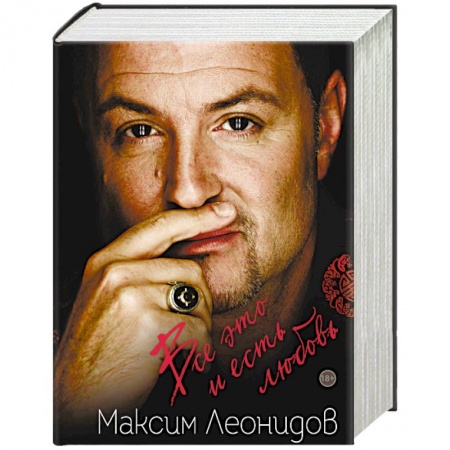 Русская поэзия, книга Максим Леонидов. Все это и есть любовь. Я оглянулся посмотреть. Комплект из 2 книг купить по скидке