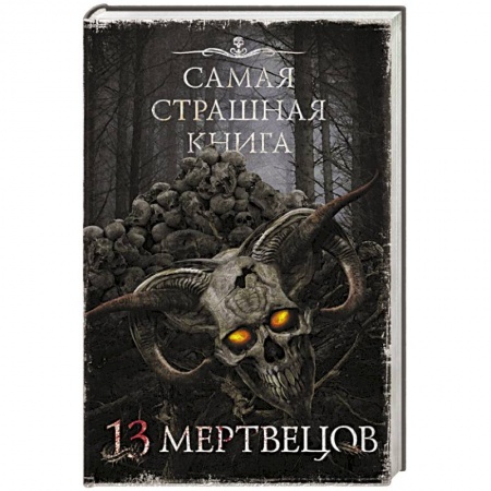 Мистика, ужасы, книга Самая страшная книга. 13 мертвецов купить по скидке