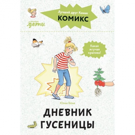 Сказки отечественных писателей, книга Комиксы с Конни. Дневник гусеницы купить по скидке