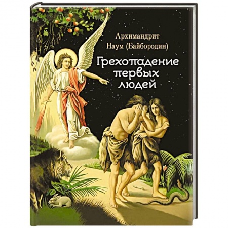 Христианство. Общие представления, книга Грехопадение первых людей купить по скидке