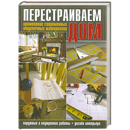 Книги, книга Перестраиваем дом. Применение современных отделочных материалов купить по скидке