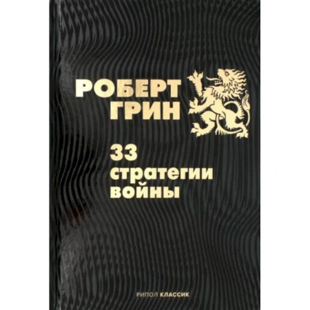 Практическая психология, книга 33 стратегии войны купить по скидке