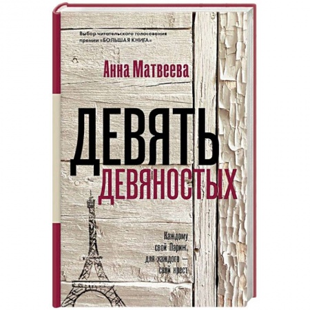 Русская современная проза, книга Девять девяностых купить по скидке