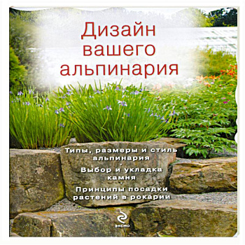Дизайн вашего альпинария