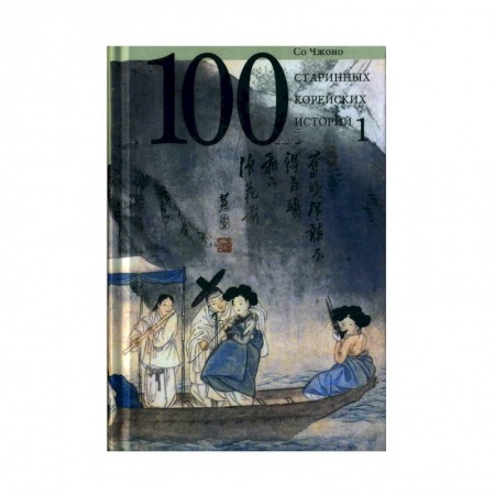 Зарубежная классика, книга 100 старинных корейских историй.Том 1 купить по скидке