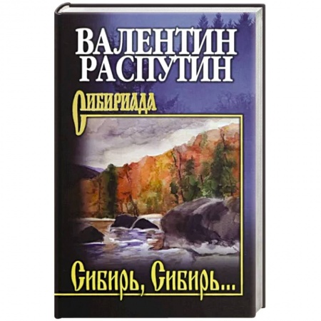 Русская современная проза, книга Сибирь, Сибирь… купить по скидке