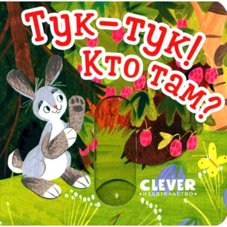 Знакомство с миром, развитие малыша, книга Тук-тук! Кто там? купить по скидке