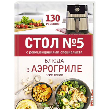 Аэрогриль, книга Стол № 5. Блюда в аэрогриле купить по скидке