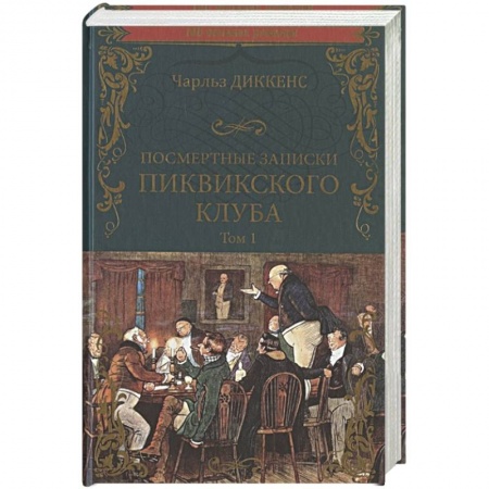 Зарубежная классика, книга Посмертные записки Пиквикского клуба. Роман в 2 томах. Т.1 купить по скидке