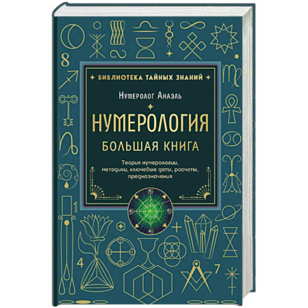 Эзотерика. Оккультизм, книга Нумерология. Большая книга. Теория нумерологии, методики, ключевые даты, расчеты предназначения купить по скидке