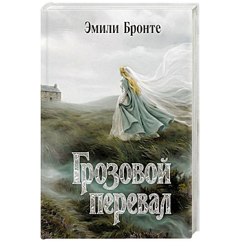 Грозовой перевал
