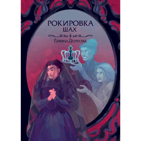 Русское фэнтези, книга Рокировка. Шах купить по скидке