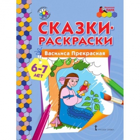 Раскраски, книга Сказки-раскраски Василиса Прекрасная 6-7 лет купить по скидке