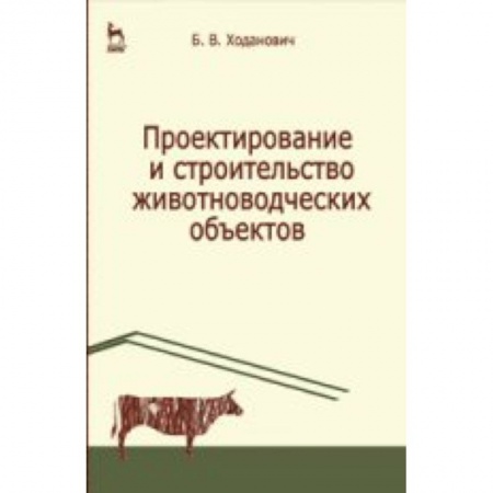 Книги, книга Проектирование и строительство животноводческих объектов. Учебник купить по скидке