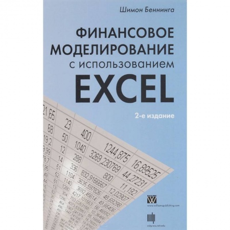 Книги, книга Финансовое моделирование с использованием Excel купить по скидке