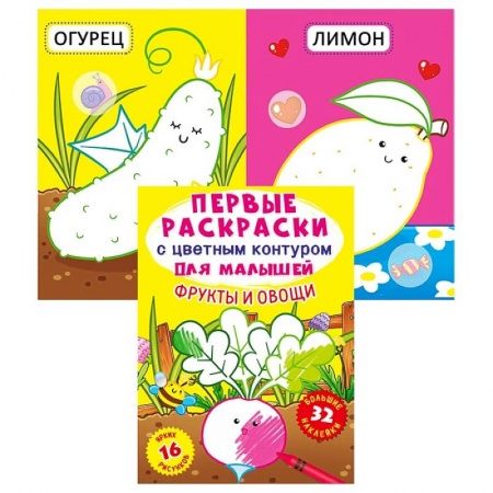 Развивающие раскраски, книга Первые раскраски с цветным контуром для малышей. Фрукты и овощи. 32 большие наклейки. де Лис Ф. купить по скидке