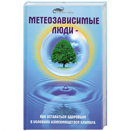 Книги, книга Метеозависимые люди. Как оставаться здоровым в условиях изменяющегося климата купить по скидке
