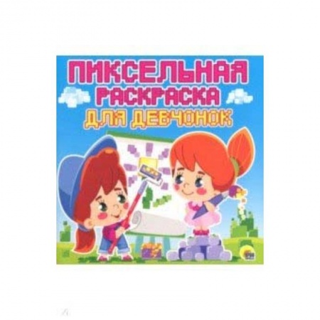 Раскраски на любой вкус, книга Пиксельная раскраска. Для девчонок купить по скидке