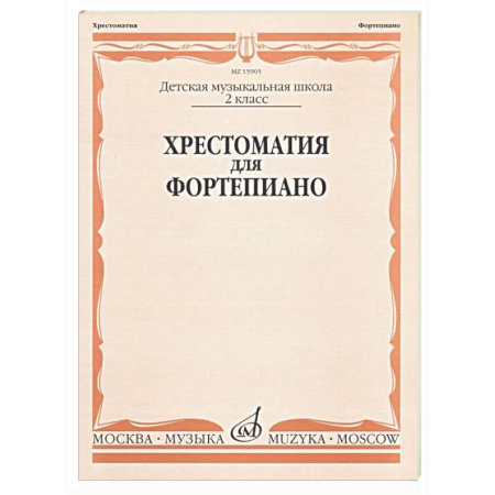 Нотные издания для фортепиано, книга Хрестоматия для фортепиано: 2 класс. ДШИ и ДМШ купить по скидке