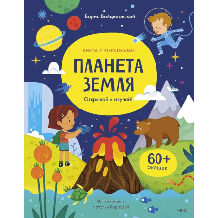 Человек. Земля. Вселенная, книга Планета Земля. Открывай и изучай! купить по скидке