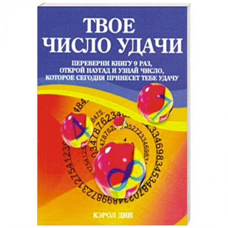 Гадания по картам. Пасьянсы, книга Твое число удачи. Книга для гадания купить по скидке
