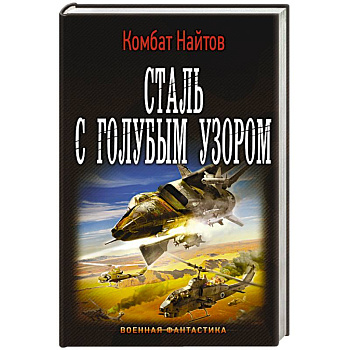 Сталь с голубым узором