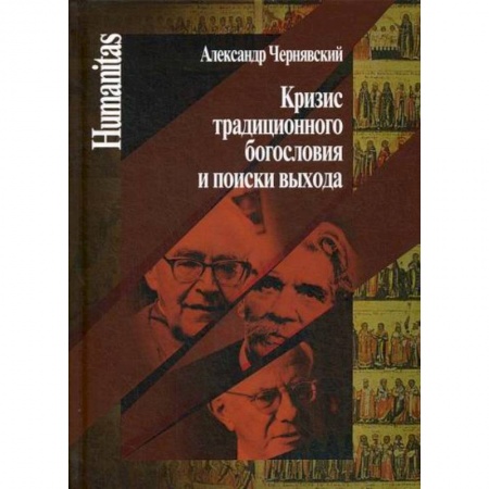 Христианство. Общие представления, книга Кризис традиционного богословия и поиски выхода купить по скидке