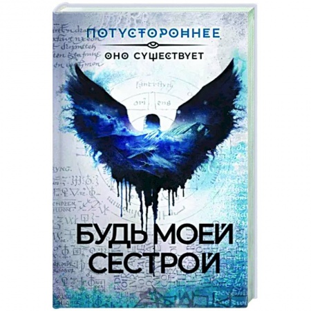 Мистика, ужасы, книга Будь моей сестрой купить по скидке