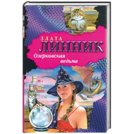 Книги, книга Озерковская ведьма купить по скидке