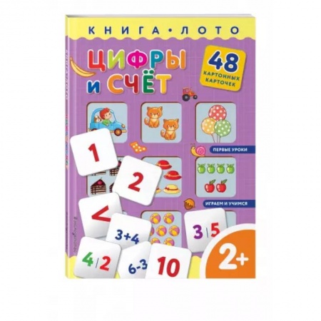 Обучение счету. Математика, книга Цифры и счет. Книга-лото с карточками купить по скидке