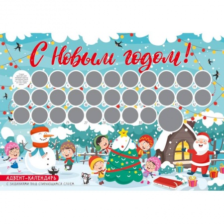 Кроссворды, головоломки, комиксы, книга С Новым годом! Адвент-календарь с заданиями под стирающимся слоем (елка) купить по скидке