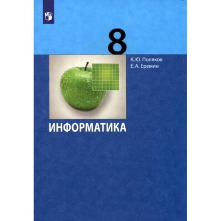 Информатика, книга Информатика. 8 класс. Учебник. ФГОС купить по скидке