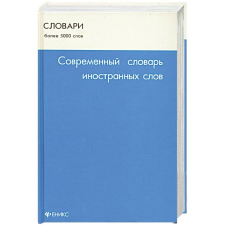 Книги, книга Современный словарь иностранных слов купить по скидке