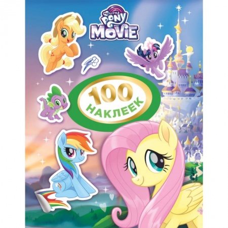 Книжки с наклейками, книга Мой маленький пони.100 наклеек купить по скидке