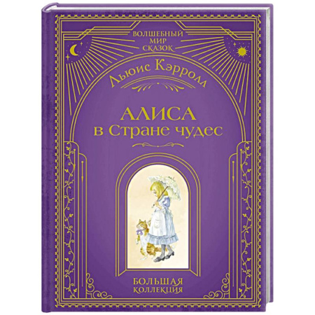 Сказки зарубежных писателей, книга Алиса в Стране чудес (ил. А. Власовой) купить по скидке