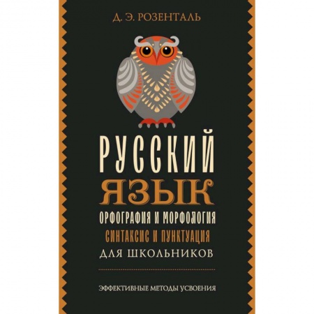 Русский язык, книга Русский язык для школьников. Орфография и морфология. Синтаксис и пунктуация купить по скидке