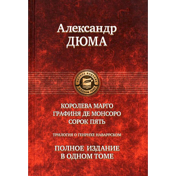 Королева Марго. Графиня де Монсоро. Сорок пять.Трилогия
