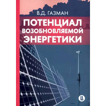 Потенциал возобновляемой энергетики