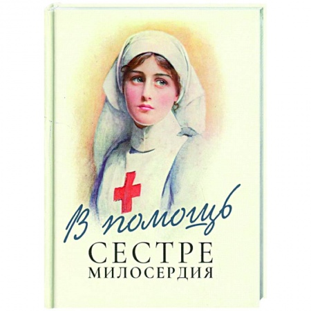 Православие и общество, книга В помощь сестре милосердия купить по скидке