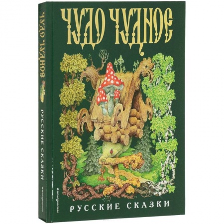 Русские народные сказки, книга Чудо чудное, диво дивное. Русские народные сказки от А до Я купить по скидке