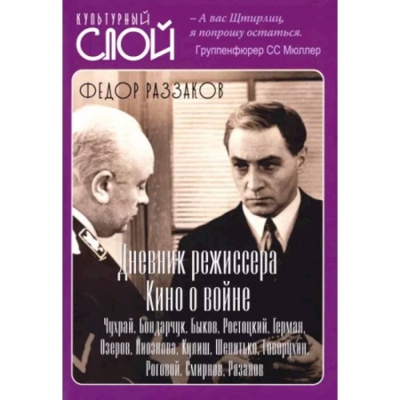 Кино. Киноискусство, книга Дневники режиссера. Кино о войне. Чухрай, Бондарчук, Быков, Ростоцкий, Герман, Озеров, Лиознова купить по скидке