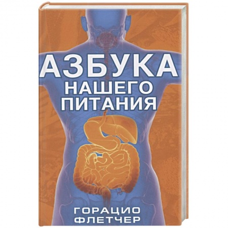 Популярная и нетрадиционная медицина, книга Азбука нашего питания купить по скидке