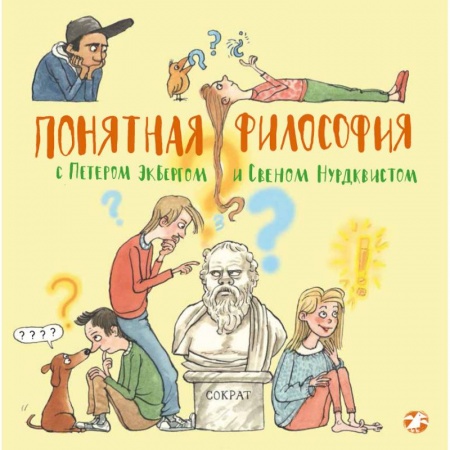 Все обо всем. Универсальные энциклопедии, книга Понятная философия с Петером Экбергом и Свеном Нурдквистом купить по скидке