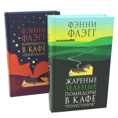 Зарубежная современная проза, книга Жареные зеленые помидоры + Возвращение в кафе 'Полустанок' (комплект из 2-х книг) купить по скидке