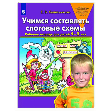Упражнения по развитию и коррекции речи, книга Учимся составлять слоговые схемы. Рабочая тетрадь для детей 4-5 лет купить по скидке