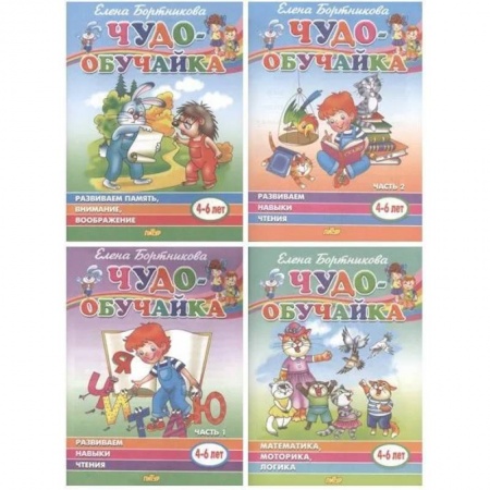 Общая подготовка к школе, книга Комплект №2. Чудо-обучайка 4-6 лет. Математика, логика, моторика. Развиваем навыки чтения. Развиваем память, внимание, воображение купить по скидке