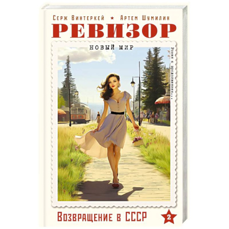 Русская современная проза, книга Ревизор. Возвращение в СССР. Часть 2 купить по скидке